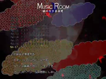 東方紺珠伝 stage4以降のBGM集