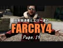 【ゆっくり実況】 田舎放浪者とエリー達のFARCRY4 Page.19
