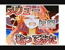 【歌ってみた】メリュー【ヒロ】