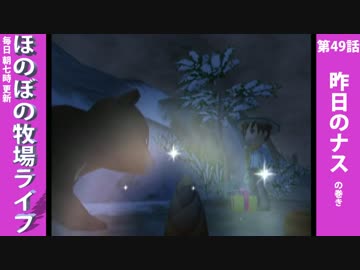 【毎日更新】ほのぼの牧場ライフ　第49話【実況】