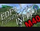 【地球防衛軍4.1】ノッコのR INF縛り M40　渡橋作戦【ゆっくり】