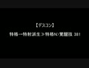 【ダメージ更新】フルアーマーΖΖ使いに捧げるデスコン改【実演検証】