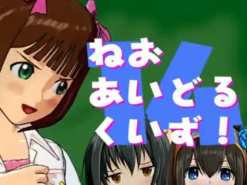 ねおあいどるくいず！第１４回