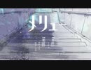 メリュー　歌ってみた　《キド》