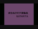 【オリジナル】夜をぬけだす深海魚(Short ver.)