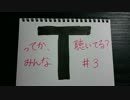 【ラジオ】ってか、みんな聴いてる？ #3