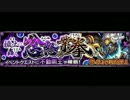 不動明王初クリアHighLight[モンスト]