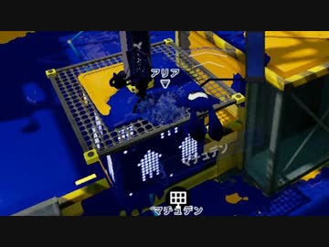 【スプラトゥーン】ローラー使いの空襲日誌 54日目【ガチヤグラ編】