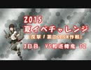 2015夏イベチャレンジ　3日目