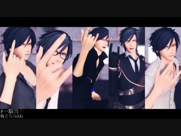 【第15回MMD杯本選】　一騎当千　燭台切×5　【MMD刀剣乱舞】