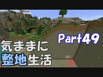 【Minecraft】気ままに整地生活Part49【ゆっくり実況】