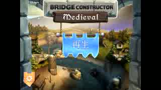 【橋を架ける】Bridge Constructor Medieval【part1】