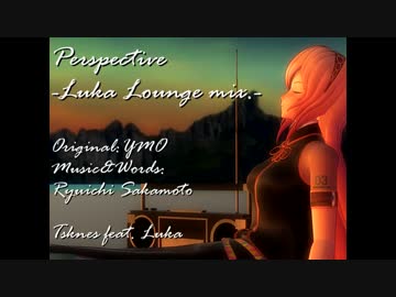 【第15回MMD杯本選】Perspective　-Luka Lounge mix.-【巡音ルカ】