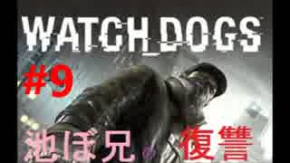 【WatchDogs実況】池ぼ兄の復讐#9【あさきゅん】