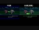 SS版とPS版のスパロボF