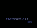 中島みゆきのANN 月イチ#028