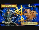【戦国大戦】覇道と共に　Part23　対 ６枚傲慢【正三位E】
