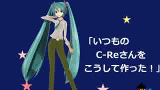 【第15回MMD杯本選】「いつものC-Reさんをこうして作った！」