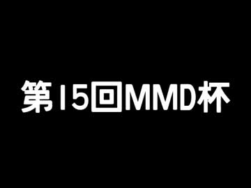 【第15回MMD杯本選】電子世界旅行記