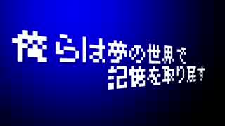 【UTOPIA】俺らは夢の世界で記憶を取り戻す　Part1