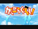 「がっこうぐらし！」のOPをジパングにしてみた