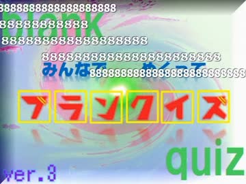 みんなでめくって ブランクイズ-150813（司会：yoshi44さん）
