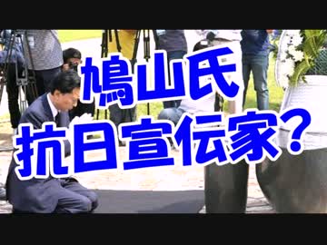 鳩山氏抗日宣伝家？