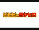 ピピピのヨシヒロ with ソボロ体操