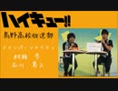 HQ!!Webラジオ　烏野高校放送部　第26回