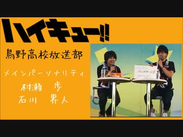 HQ!!Webラジオ　烏野高校放送部　第26回