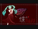 【初音ミク】蝶のカルメン【オリジナル曲】