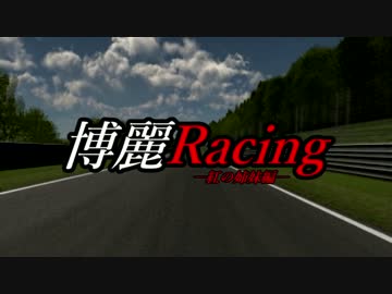 博麗Racing　ACT.3
