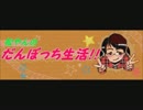 松やんのだんぼっち生活!!　第十五回