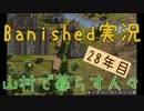 【Banished】 山村で暮らす人々　２８年目 【ゆっくり実況】