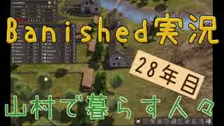 【Banished】 山村で暮らす人々　２８年目 【ゆっくり実況】