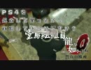 PS4を借金して買ったから（ｒｙ　龍が如くZERO 実況プレイ　Prat11