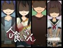 七不思議と並ぶもうひとつの噂[人食いさん]実況　パート3