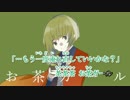 【ニコカラ】お茶ガール〔－４キー〕