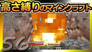 【Minecraft】高さ縛りのマインクラフト 第56話【ゆっくり実況】