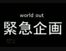 world outとルイトがあのゲームを実況してみた