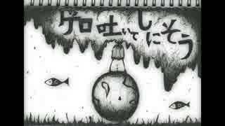 【初音ミク】ゲロ吐いてしにそう【オリジナル曲】