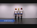 【東大ラブライブ！】 START:DASH!! 踊ってみた