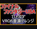 【FF USA】バトル３　VRC６音源　３０分耐久【 ＃演奏してみた ＃ゲーム音楽 】