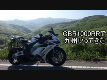 【CBR1000RR】九州いってきた【ツーリング】