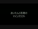 おいたんと若者のマインクラフトpart.8