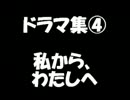 いちぬけ!!ドラマ集④私から、わたしへ
