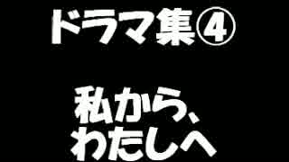 いちぬけ!!ドラマ集④私から、わたしへ