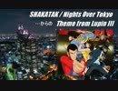 「ルパン三世のテーマ」をシャカタク風に（試作）～東京夜景を添えて～