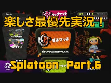 【Splatoon】楽しさ最優先実況！ ガチガチガンテツの巻！【Part.6】