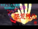 やぎゅう式作業用怪談朗読其の20 「怨荒残仇」他